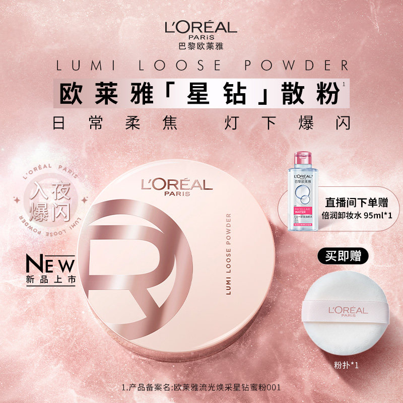 欧莱雅星钻散粉定妆柔焦碎闪粉光高光持久不脱妆正品女,彩妆/香水/美妆工具,蜜粉/散粉,淘宝优惠券,粉丝福利购,淘宝优惠卷