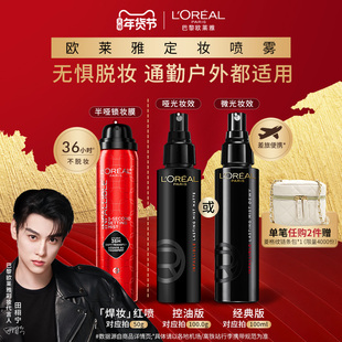 【田栩宁推荐】欧莱雅焊妆红喷定妆喷雾长效持妆持久不脱妆