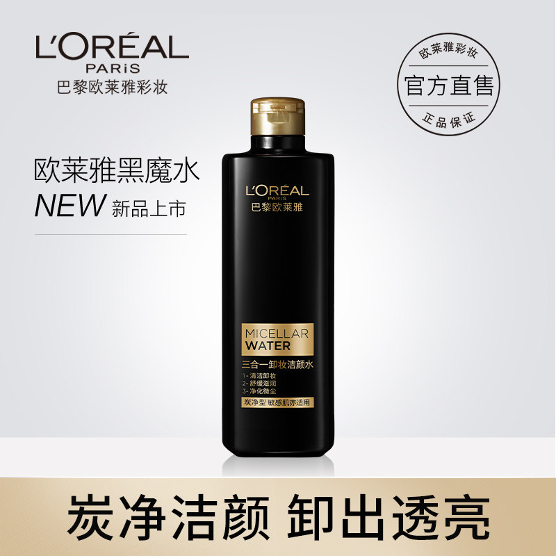 欧莱雅黑魔水三合一卸妆洁颜水脸眼唇部温和清洁无刺激炭净型正品