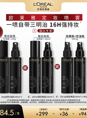 欧莱雅定妆喷雾保湿持妆