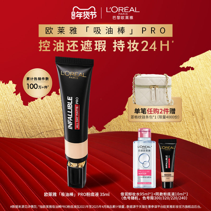 【情人节礼物】欧莱雅吸油棒PRO粉底液遮瑕控油不脱妆油皮哑光