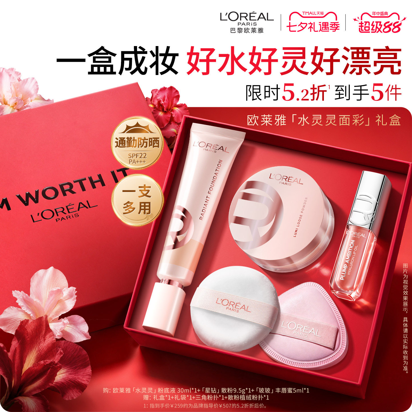 欧莱雅水灵灵粉底液星钻散粉定妆