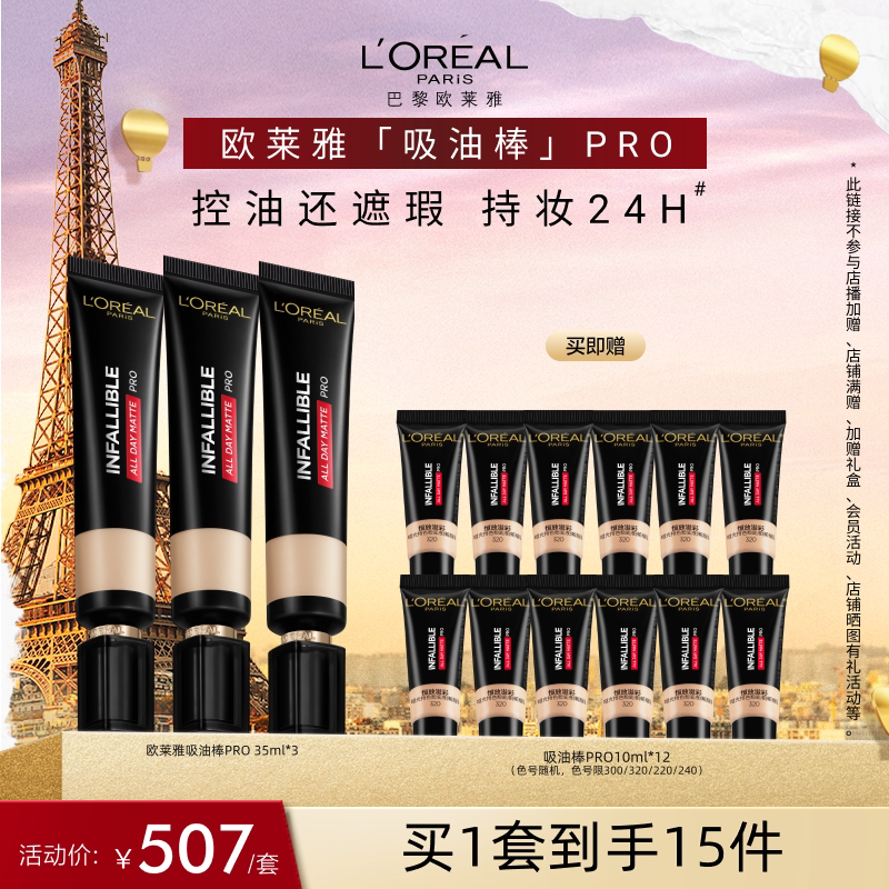 【福利套组】欧莱雅吸油棒PRO粉底液遮瑕控油不脱妆哑光油皮官方B