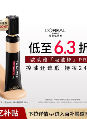 【百补】欧莱雅吸油棒PRO粉底液遮瑕不脱妆控油皮哑光35ml