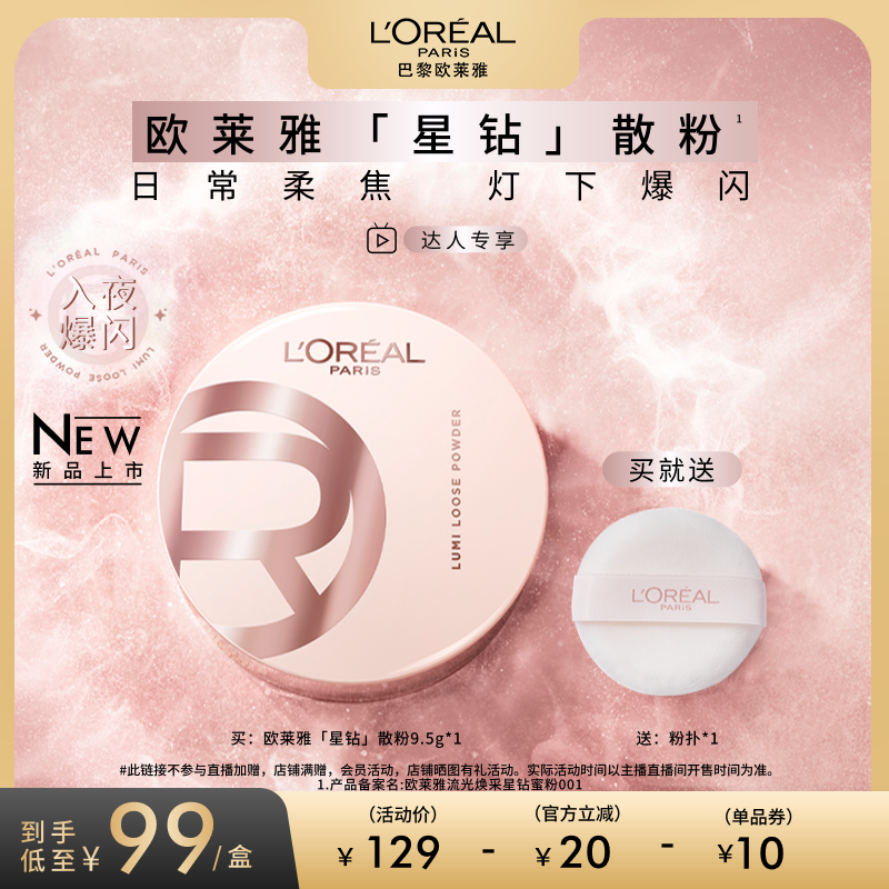 【达人专享】欧莱雅星钻散粉定妆柔焦碎闪粉光高光持久不脱妆O