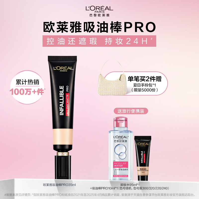 【周也同款】欧莱雅吸油棒PRO粉底液遮瑕控油不脱妆哑光油皮女
