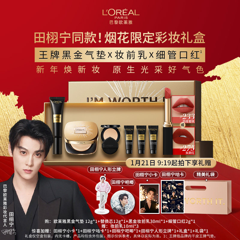 【1/21 9:19开售】欧莱雅黑金气垫烟花版妆前乳干皮口红限定礼盒,彩妆/香水/美妆工具,彩妆套装,淘宝优惠券,粉丝福利购,淘宝优惠卷