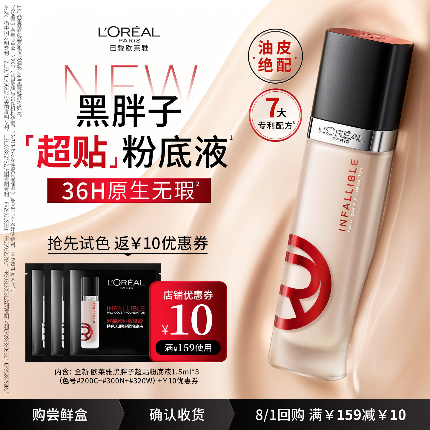 【天猫U先】欧莱雅黑胖子粉底液1.5ml*3片试色体验礼