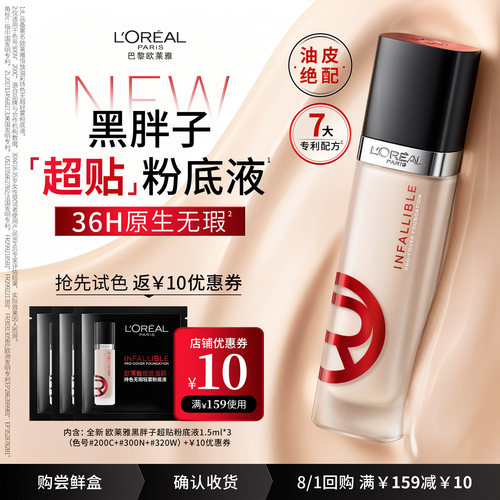 【天猫U先】欧莱雅黑胖子粉底液1.5ml*3片试色体验礼