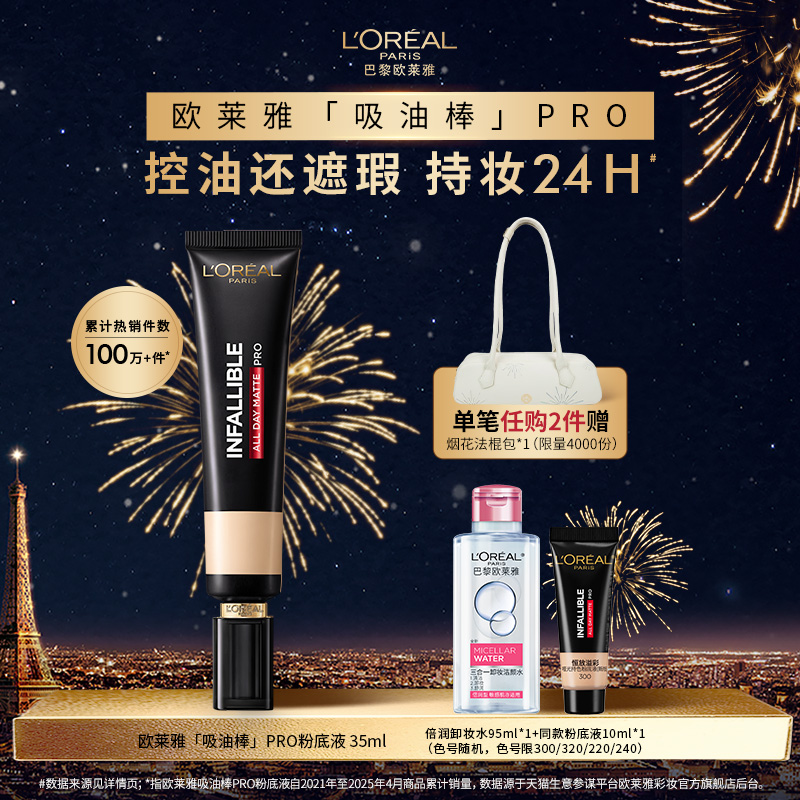 欧莱雅吸油棒粉底液遮瑕控油持久不脱妆油皮亲妈35ml正品女