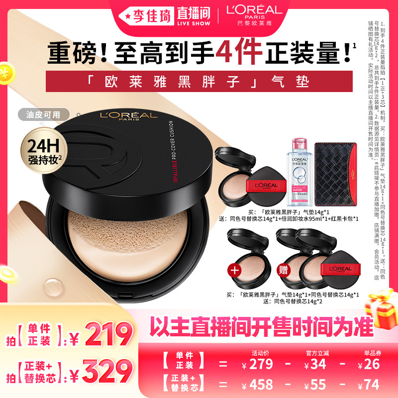 【李佳琦直播间美妆节付定金】欧莱雅黑胖子气垫持妆遮瑕不脱妆*