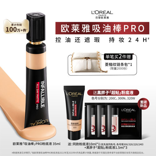 欧莱雅吸油棒PRO粉底液遮瑕控油