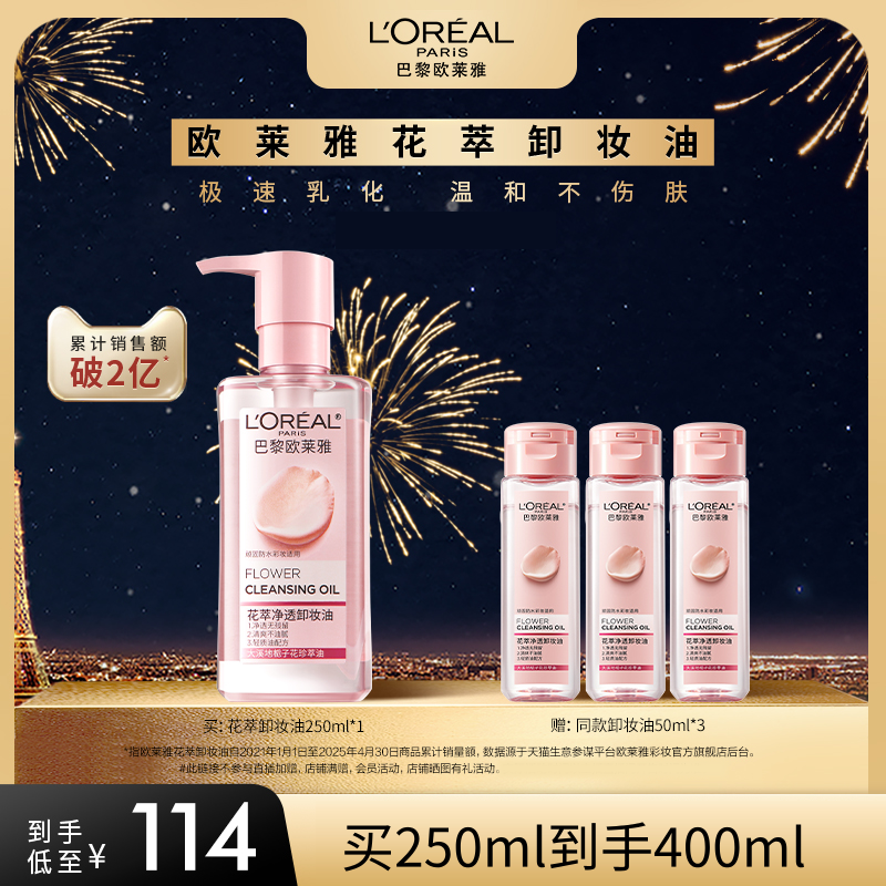 【百补】欧莱雅花萃净透卸妆油脸部专用温和肌肤卸妆水,美容护肤/美体/精油,卸妆,淘宝优惠券,粉丝福利购,淘宝优惠卷