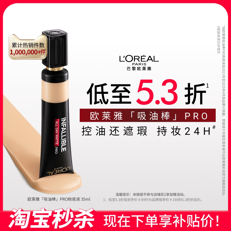 欧莱雅吸油棒PRO粉底液35ml油皮遮瑕控油不脱妆哑光官方正品