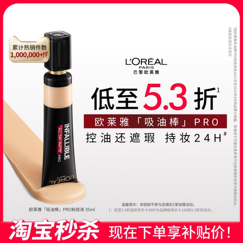 欧莱雅吸油棒PRO粉底液35ml油皮遮瑕控油不脱妆哑光官方正品