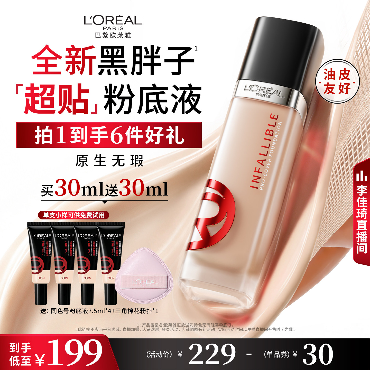 【李佳琦直播间七夕礼遇&美妆节】欧莱雅黑胖子超贴粉底液持妆*