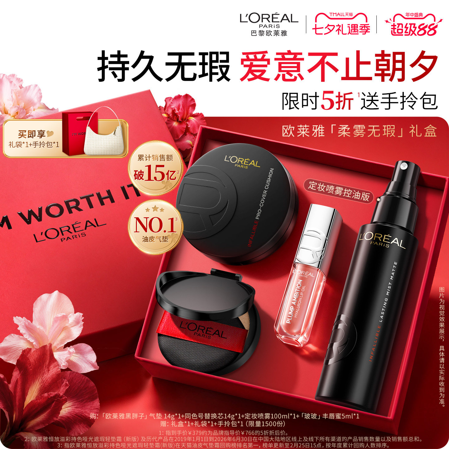 【七夕礼物】欧莱雅礼盒黑胖子气垫定妆喷雾唇蜜唇釉持妆遮瑕控油