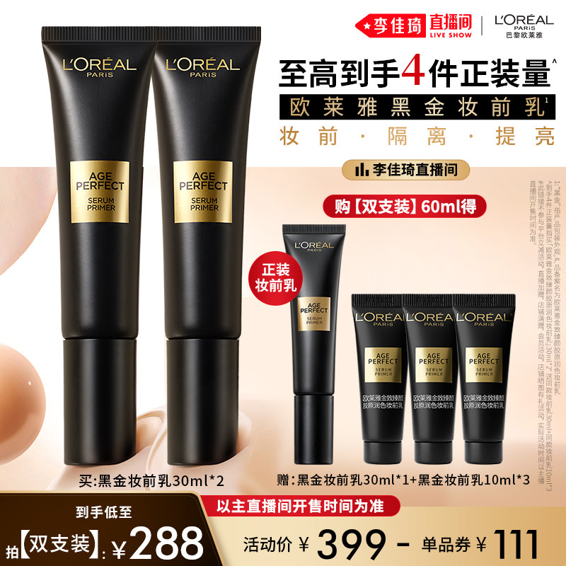【李佳琦直播间618时尚节】欧莱雅黑金妆前乳养肤滋润细腻*
