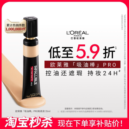 欧莱雅吸油棒PRO粉底液35ml油皮遮瑕控油不脱妆哑光官方正品