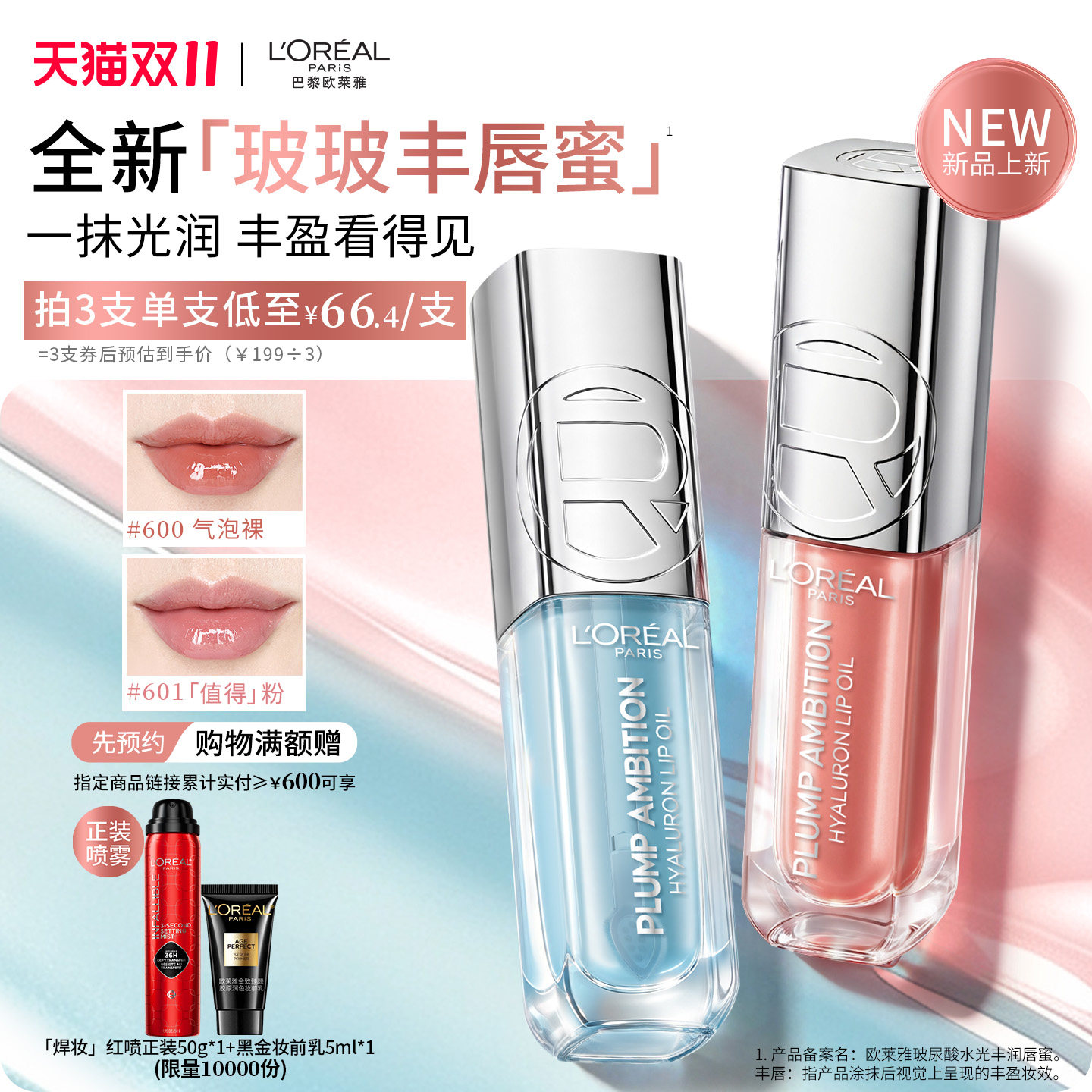 欧莱雅欧莱雅玻玻丰唇蜜