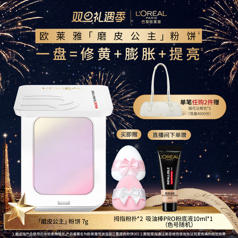 【周也同款】欧莱雅磨皮公主粉饼持妆控油提亮修黄膨胀女
