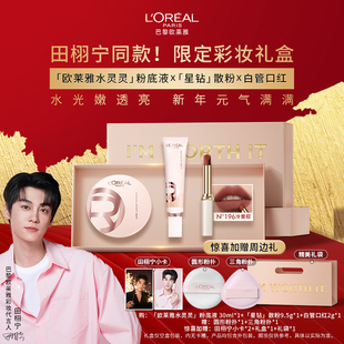 【田栩宁同款】欧莱雅彩妆礼盒水灵灵粉底液散粉口红遮瑕套组