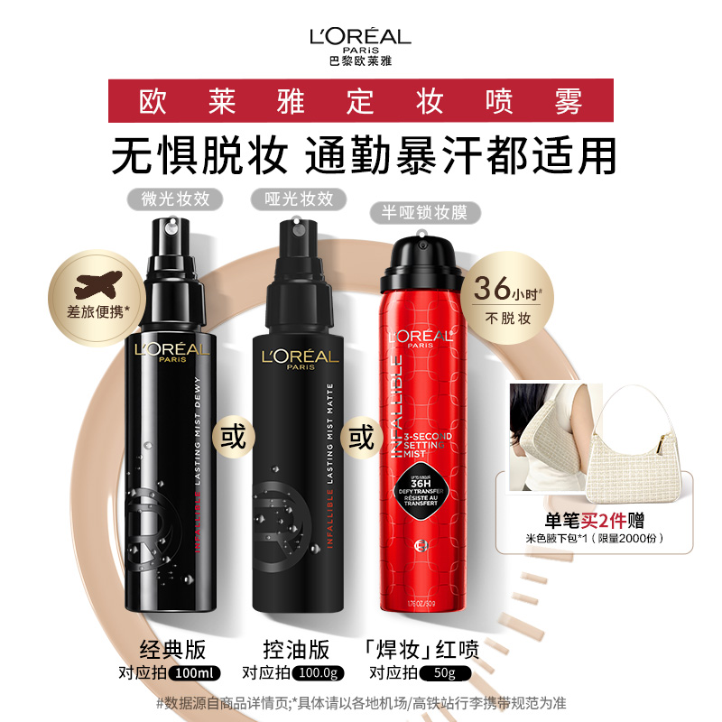 欧莱雅焊妆红喷定妆喷雾长效持妆