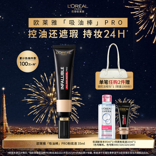 欧莱雅吸油棒PRO粉底液遮瑕控油