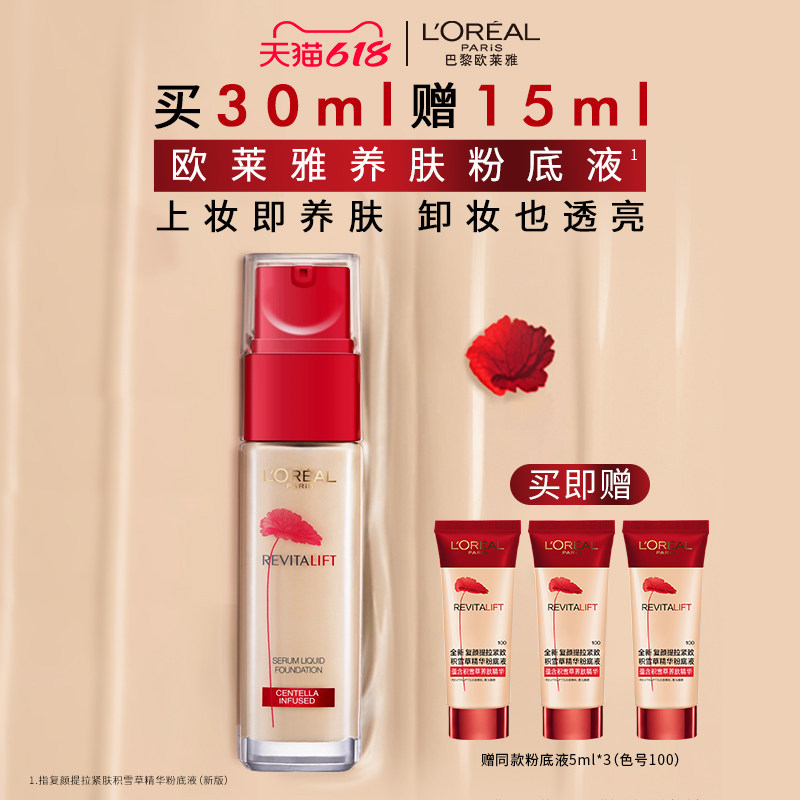 欧莱雅彩妆复颜提拉紧肤精华粉底液遮瑕女提亮肤色30ml官方正品