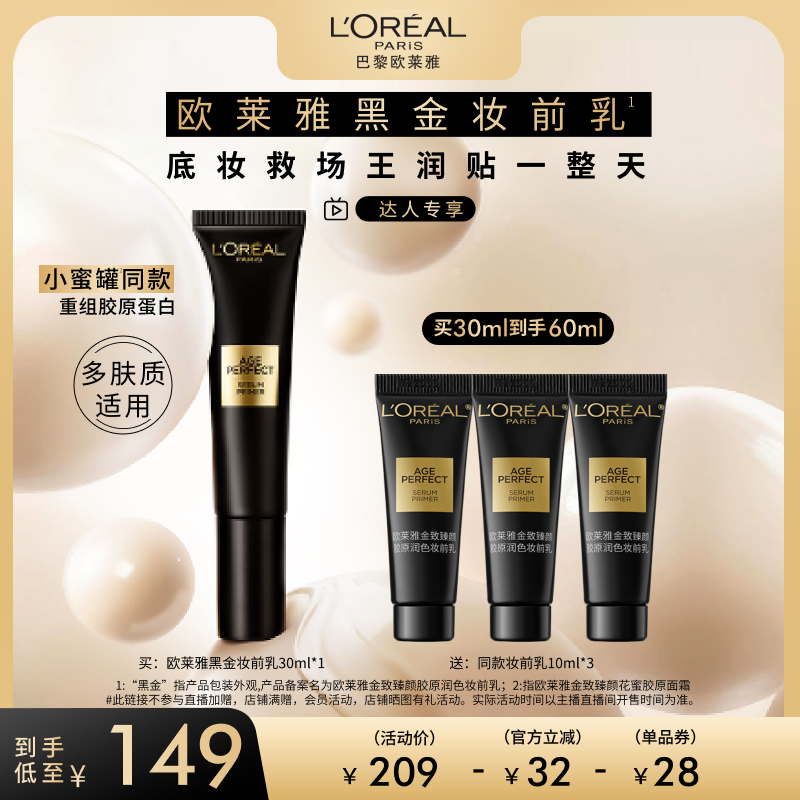 【达人专享】欧莱雅黑金妆前乳全肤质保湿抗暗沉细腻养肤水润O