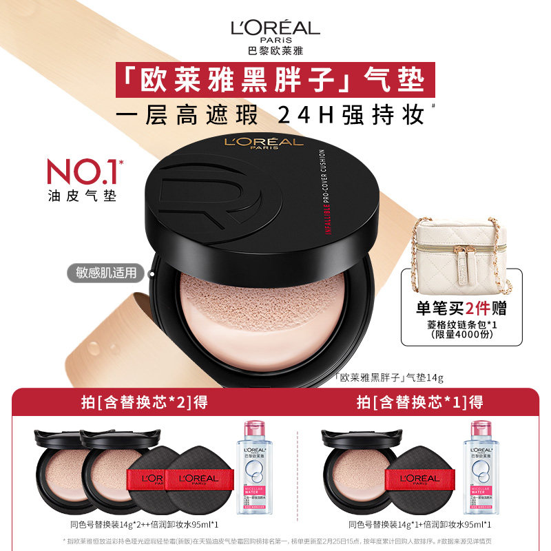 【周也同款】欧莱雅黑胖子气垫新版持妆遮瑕持久奶润bb粉底液官方