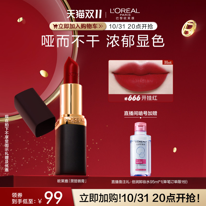 【立即加购】欧莱雅黑管666开挂红正红色294口红839同色唇膏317女怎么看?