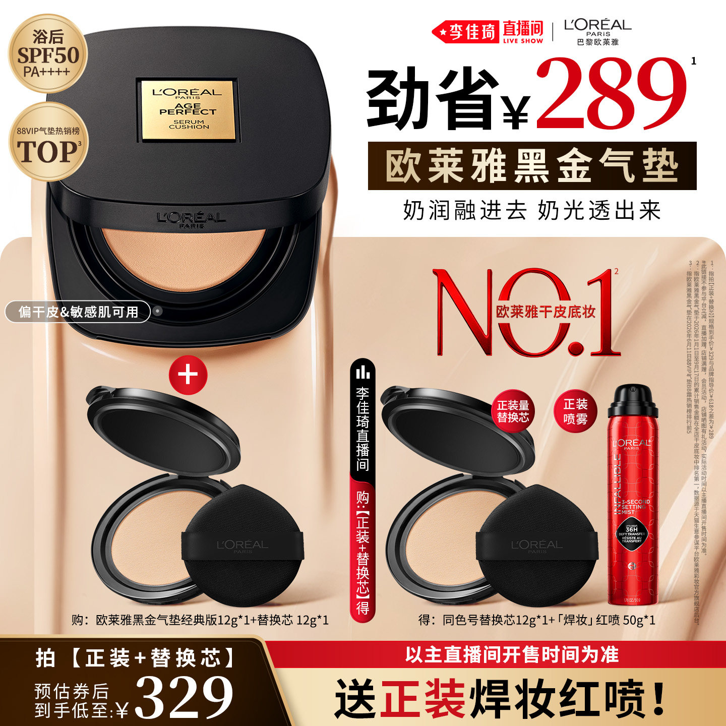 【李佳琦双11超级美妆节付定金】欧莱雅黑金气垫干皮奶润*