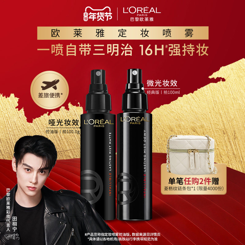 【田栩宁推荐】欧莱雅焊妆红喷定妆喷雾经典版控油新版持妆,淘宝优惠券,粉丝福利购,淘宝优惠卷