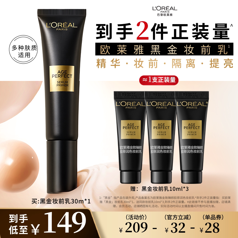 欧莱雅黑金妆前乳全肤质30ml 赠妆前乳10ml*3 159元 - 86线报