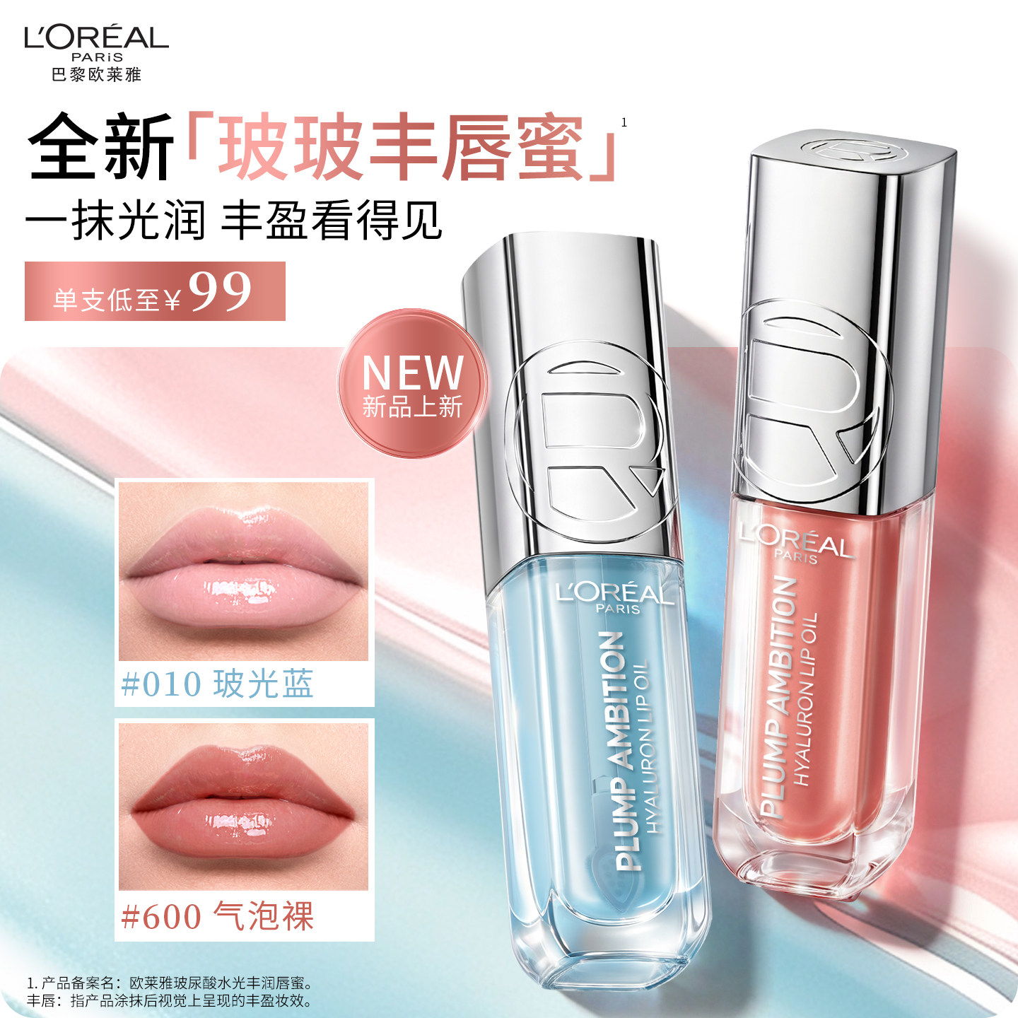 欧莱雅欧莱雅玻玻丰唇蜜
