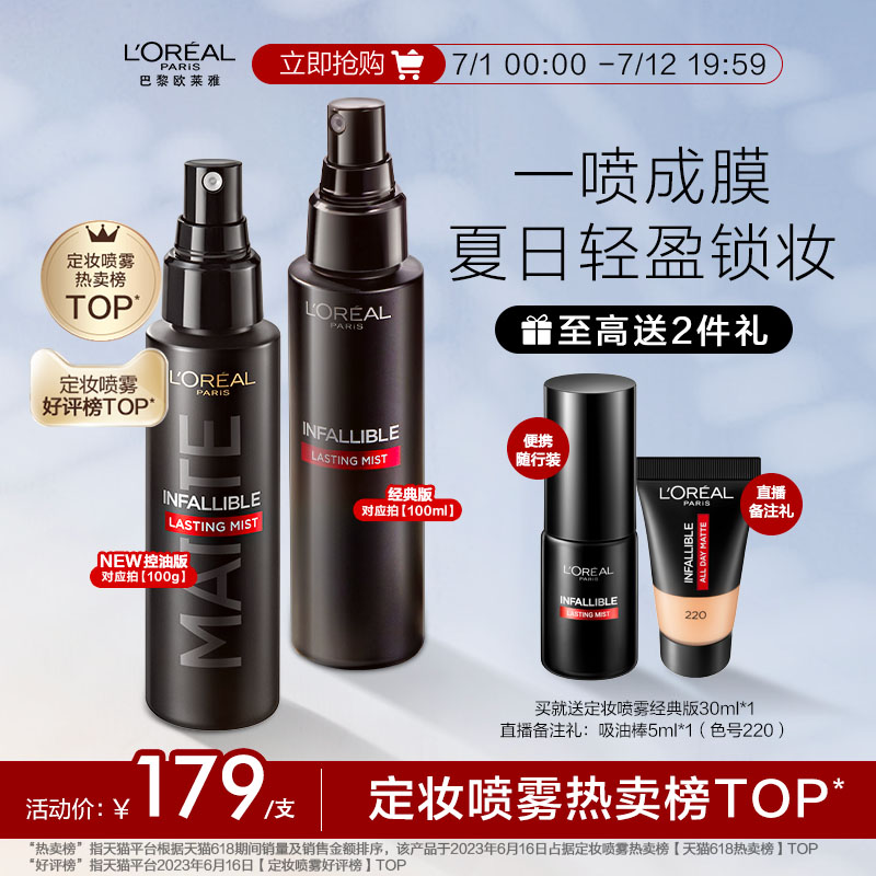 【现货速发】欧莱雅定妆喷雾经典版持久控油