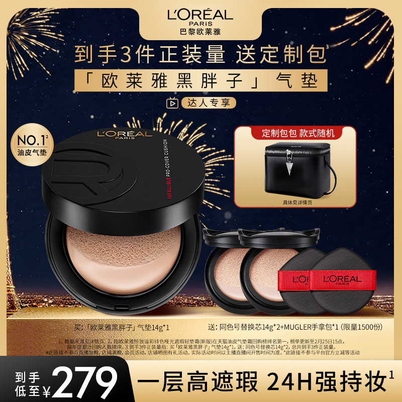 【达人专享】欧莱雅黑胖子气垫持妆遮瑕控油O,彩妆/香水/美妆工具,气垫,淘宝优惠券,粉丝福利购,淘宝优惠卷