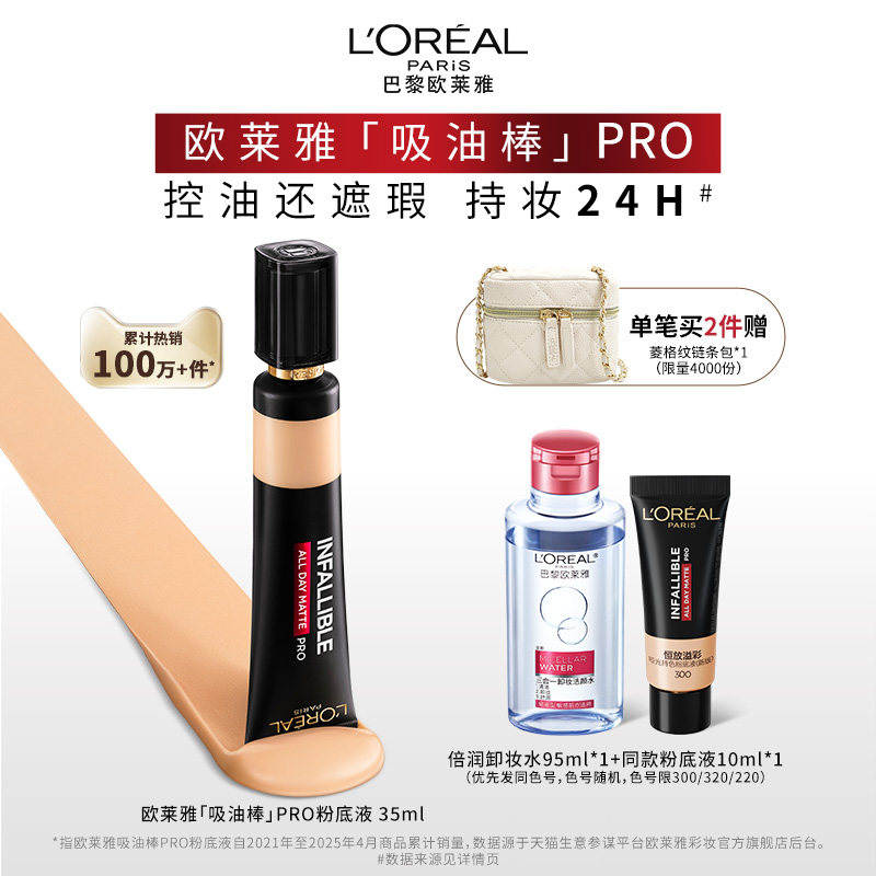 欧莱雅吸油棒PRO粉底液遮瑕控油不脱妆油皮持妆哑光官方正品女