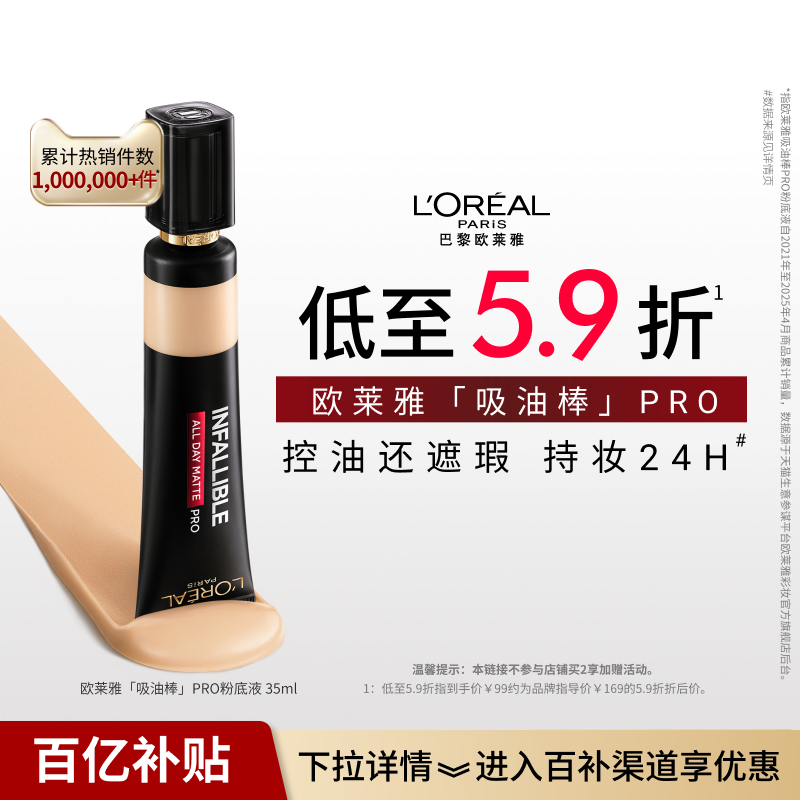 欧莱雅吸油棒PRO粉底液35ml油皮遮瑕控油不脱妆哑光官方正品