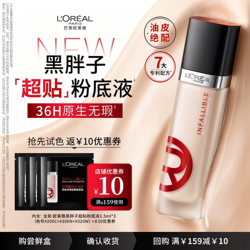 【U先】欧莱雅黑胖子粉底液1.5ml*3片试色体验礼秒杀