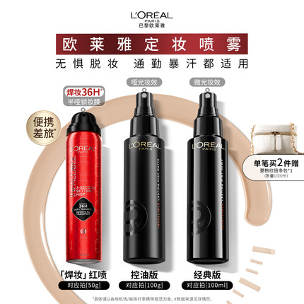 欧莱雅焊妆红喷定妆喷雾经典版控油长效持妆不脱妆