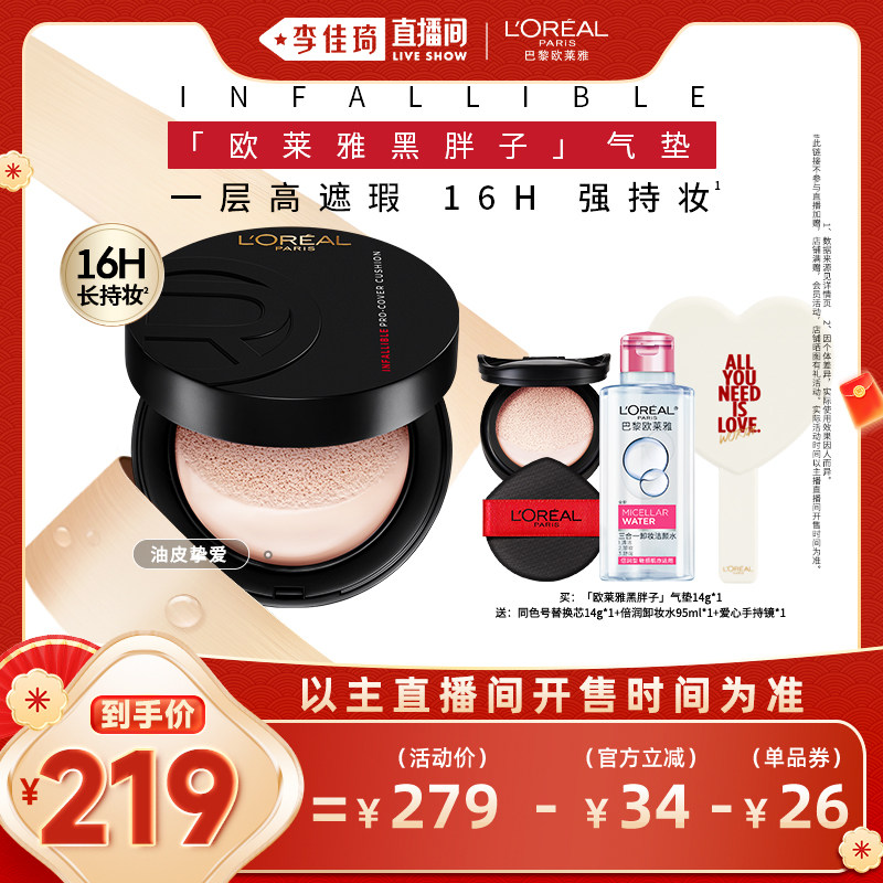 【李佳琦直播间彩妆场】欧莱雅黑胖子气垫持妆遮瑕不脱妆控油女*,彩妆/香水/美妆工具,气垫,淘宝优惠券,粉丝福利购,淘宝优惠卷