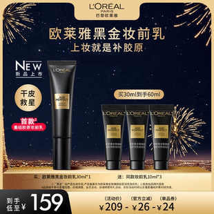 【达人专享】欧莱雅黑金妆前乳干皮救星胶原养肤水润O
