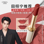 田栩宁推荐 欧莱雅白管口红199冷美人哑光197大牌195唇膏196