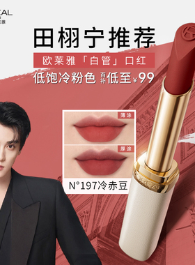 【田栩宁推荐】欧莱雅白管口红199冷美人哑光197大牌195唇膏196
