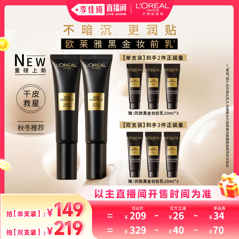 【李佳琦直播间美妆节付定金】欧莱雅黑金妆前乳保湿隔离滋润霜*