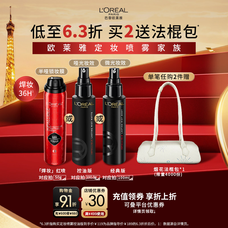 【狂欢继续】欧莱雅定妆喷雾控油版长效持妆保湿持久不脱妆女