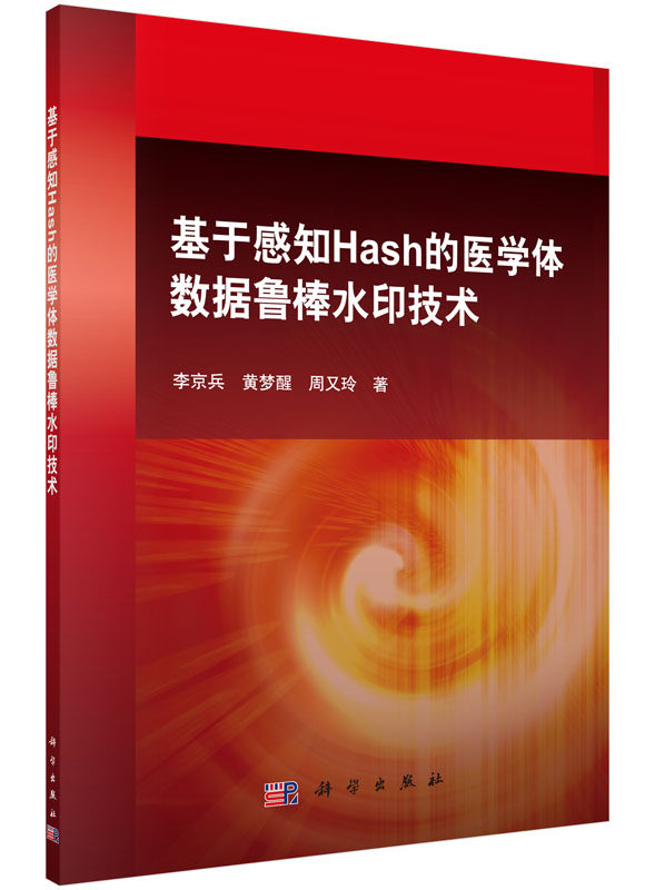 基于感知Hash的医学体数据鲁棒水印技术【科学出版社直发】现货 包邮在类目 书籍/杂志/报纸, 医学卫生, 医学其它中 - 来自Buy2taobao.com提供专业的淘宝代购服务