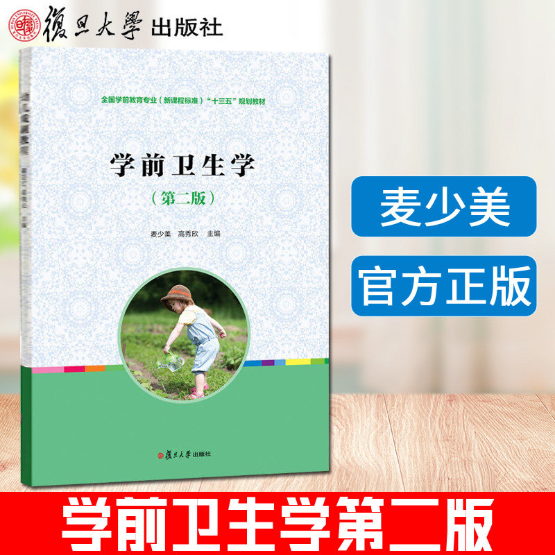 包邮现货】学前卫生学（第二版） 麦少美（复旦卓越·全国学前教育专业系列）在类目 书籍/杂志/报纸, 医学卫生, 医学其它中 - 来自Buy2taobao.com提供专业的淘宝代购服务